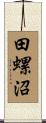 田螺沼 Scroll
