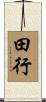 田行 Scroll