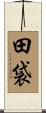 田袋 Scroll