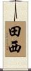 田西 Scroll