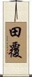 田覆 Scroll