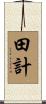 田計 Scroll