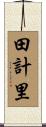田計里 Scroll