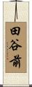 田谷前 Scroll