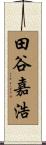 田谷嘉浩 Scroll