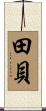 田貝 Scroll