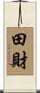 田財 Scroll