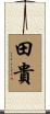田貴 Scroll