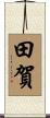 田賀 Scroll