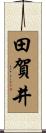 田賀井 Scroll
