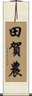 田賀農 Scroll