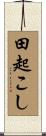 田起こし Scroll