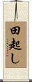 田起し Scroll