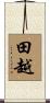 田越 Scroll