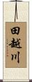 田越川 Scroll