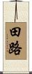 田路 Scroll