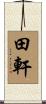 田軒 Scroll