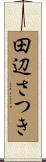 田辺さつき Scroll
