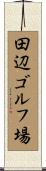 田辺ゴルフ場 Scroll