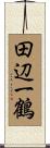 田辺一鶴 Scroll