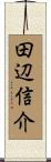 田辺信介 Scroll