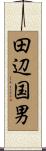 田辺国男 Scroll