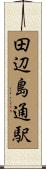 田辺島通駅 Scroll