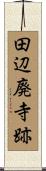 田辺廃寺跡 Scroll