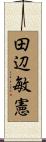 田辺敏憲 Scroll