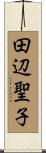 田辺聖子 Scroll