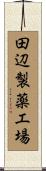 田辺製薬工場 Scroll