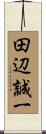 田辺誠一 Scroll