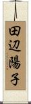 田辺陽子 Scroll