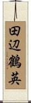 田辺鶴英 Scroll