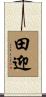 田迎 Scroll