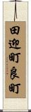 田迎町良町 Scroll