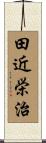 田近栄治 Scroll