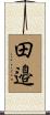 田邉 Scroll