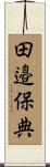 田邉保典 Scroll