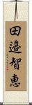 田邉智恵 Scroll