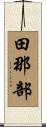 田那部 Scroll