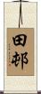 田邨 Scroll
