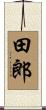 田郎 Scroll
