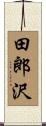 田郎沢 Scroll