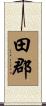 田郡 Scroll