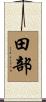 田部 Scroll