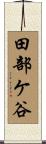 田部ケ谷 Scroll