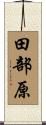 田部原 Scroll