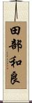 田部和良 Scroll