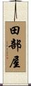 田部屋 Scroll